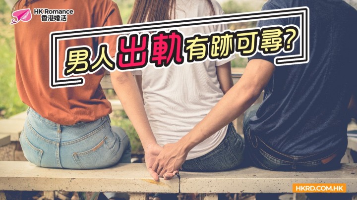 男人出軌有跡可尋? 香港交友約會業協會 Hong Kong Speed Dating Federation - Speed Dating , 一對一約會, 單對單約會, 約會行業, 約會配對